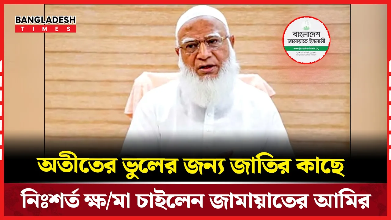 নিঃশর্ত ক্ষমা চাইলেন জামায়াত আমির