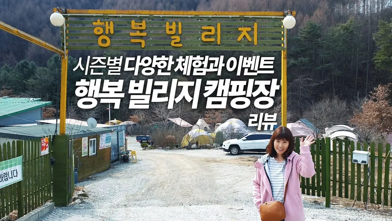 시즌별 아이가 좋아하는 체험과 이벤트가 있는 강원도 원주 행복 빌리지 캠핑장 리뷰 썸네일
