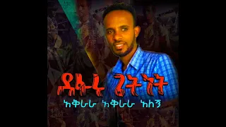 ቀረረቶ አቅራራ አቅራራ አለኝ ፎክር አለኝ ደፋሩ ጌትነት Kererto Defaru Getnet Traditional 