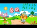 Download Lagu 亲宝儿歌大全 - 春晓 (cn) chains nursery rhyme for kids