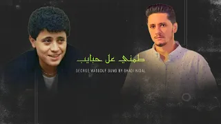 طمني عل حبايب شادي نضال               دندنها