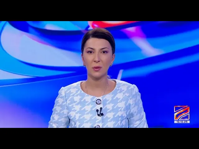 კურიერი 8 საათზე-2025.12.12