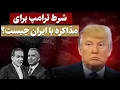 Lagu تحت چه شرایطی ترامپ با ایران به توافق می‌رسد؟