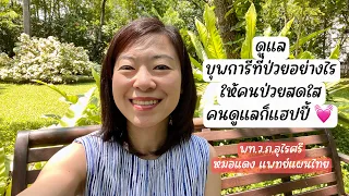 ทำไมการมองเห็นคุณค่าในชีวิตขณะดูแลบุพการีถึงสำคัญต่อสุขภาพจิตของผู้ดูแล