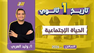 تاريخ اولى ثانوي الترم الاول الحياه الاجتماعيه تاريخ للصف الاول الثانوي مستر وليد العربي 
