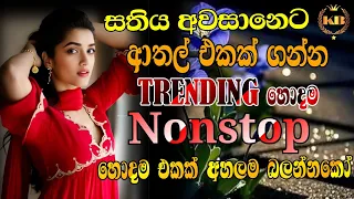 2025 sinhala viral band nonstop sinhala tik tok trending songs sinhala songs viral songs