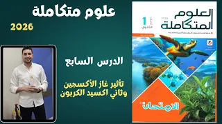 علوم متكاملة حل الدرس السابع من كتاب الامتحان تأثير الغازات علي الكائنات المائية اولي ثانوي 