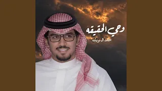 وحي الحقيقه دندنها