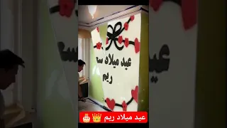 عيد ميلاد سعيد ريم بتمنى الاشتراك في القناة كنوع من الدعم 