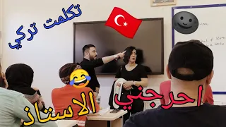 سعديه راحت للكليه وخبلت الاستاذ ضحك موطبيعي 
