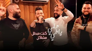 علي ياغي   كنت مبطل مشاكل   زوريات      دندنها