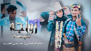 زواجة ثانية عبده آل شراعي و سجى أحمد فيديو كليب حصري 2025 Abdu Al Shrai Zawajuh Exclusive 