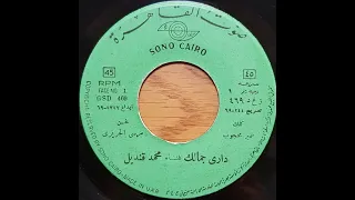 محمد قنديل   داري جمالك          الأغنيه النادرة دندنها