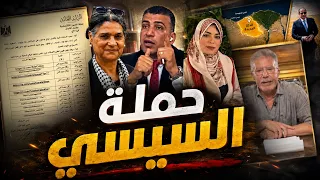 حملة السيسي دندنها