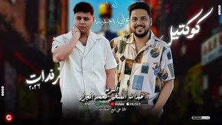 الزلزال عبدالله الصغير   الموسيقار محمد الجزار تريندات      أشيك افرح القليوبيه طوخ     دندنها