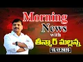 Lagu “Morning News with Mallanna: 15-12-2025 Your Daily Dose of Truth”|| మార్నింగ్ న్యూస్ విత్ మల్లన్న