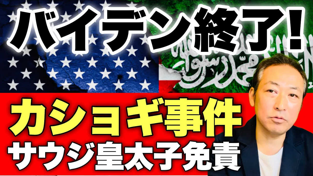 【サウジアラビア】カショギ氏殺害訴訟でバイデン政権が敗北宣言! サウジ,ムハンマド皇太子は免責判断に
