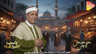 الشيخ شرف   يا قلبي خايف عليك من الحب دندنها