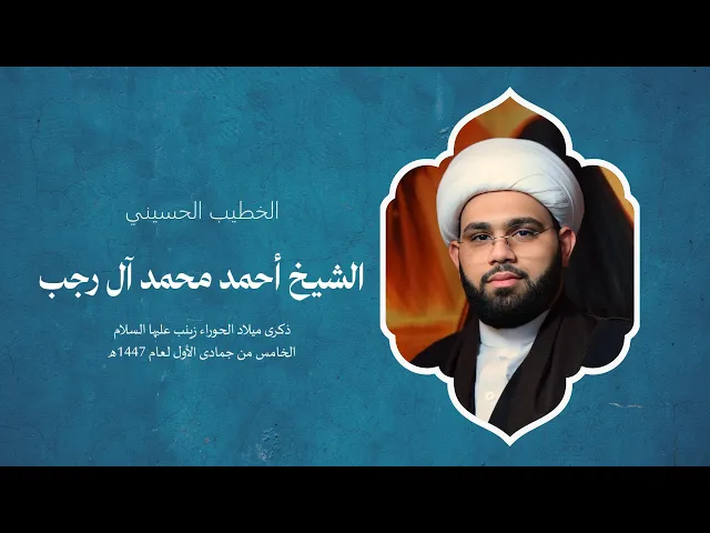 ⁣ميلاد الحوراء زينب عليها السلام