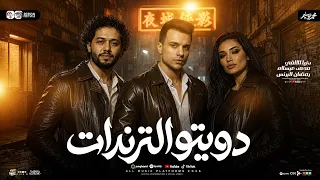 دويتو الترندات جديد        دنياالألفي   رمضان البرنس   محمد عبدالسلام   ترند تيك توك   حظ شعبي      دندنها