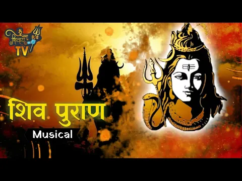 Download MP3 शिव महापुराण कथा  | Shiv Mahapuran Complete Musical - Part 1