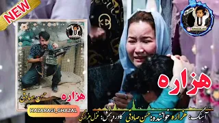 آهنگ هزارگی جدید  هزاره  با صدای حسن صادقی      دندنها