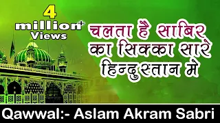 chalta hai sabir ka sikka sare hindustan main kaliyar sharif dargah qawwali aslam akram sabri