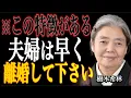 【樹木希林】早く離婚した方がいい夫婦の特徴｜コレがあると離れるしかない
