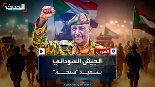الجيش السوداني يعلن استعادة مدينة سنجة بولاية سنار  الجيش السوداني يعلن استعادة مدينة سنجة بولاية سنار