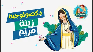 ذكصولوجية العذراء مريم عربي   رفع بخور عشية دندنها