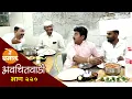 Download Lagu खाण्याची लागली चढाओढ, पण बील कोण भरणार | अवचितवाडी भाग - २२० | Avchitwadi Episode - 220 | De Dhamal