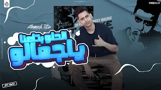                                      الحلو بتاعنا ياجمالو   احمد تيتو دندنها