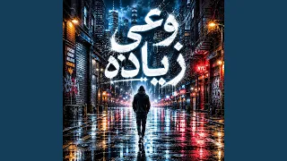 وعي زياده              دندنها