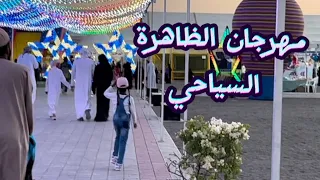 مهرجان الظاهرة السياحي 2024 الاول بولاية عبري اشتركت في كل المسابقات 