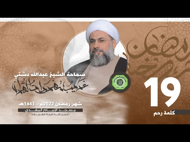 ⁣سلسلة غريب القرآن - كلمة ( رحم ) | الشيخ عبدالله دشتي