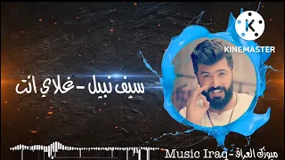 سيف نبيل   غلاي أنت                               سيف نبيل  ميوزك العراق  العراق  اغاني دندنها