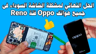الحل النهائي لمشكلة الشاشة السوداء فى جميع هواتف      فئة      دندنها