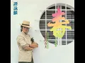 幻影 (電影《陰陽錯》主題曲)