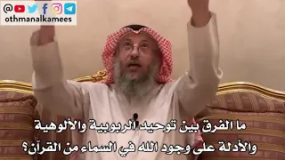 132 ما الفرق بين توحيد الربوبية والألوهية والأدلة على وجود الله في السماء من القرآن عثمان الخميس 