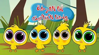 اغنية انا الفرخة واحنا الكتاكيت اغاني اطفال بون بون 