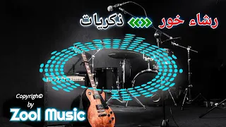 رشاء خور و الربع و ذكريات عشان بريدك 