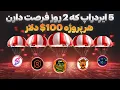 Download Lagu پنج ایردراپ در آستانه لیست شدن | فقط 2 روز تا برداشت باقی مونده ! شاید از هرکدوم 100 دلار دربیاری !