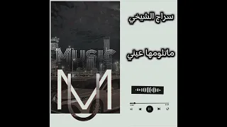  اغنية ماتلومها عيني  سراج الشيخي  فن مرسكاوي  ليبيا            دندنها