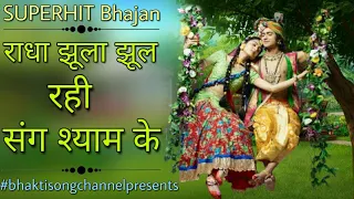 radha jhula jhul rahi sang shyam ke superhit bhajan full hd