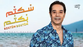 Medhat Saleh Soktüm Boktüm Official Lyrics Video مدحت صالح س كتم ب كتم 