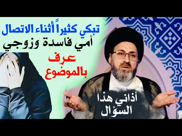 ⁣متصلة تبكي كثيراً: أمي عندها سوالف موزينة وزوجي عرف بموضوعها | السيد رشيد الحسيني