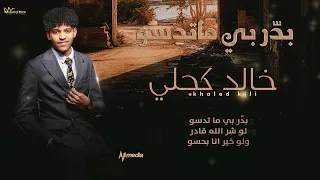 خالد كجلي بد ر بي ما تدسو New 2023 اغاني سودانية 2023 