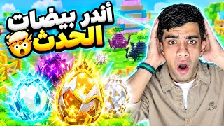 فتحت أندر بيضات الحدث في ماب سرقة البيض🤯🔥