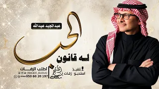 عبدالمجيد عبدالله   الحب ل ه قانون  حصريا   النسخه الاصلية      دندنها