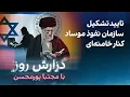 Download Lagu گزارش روز با مجتبا پورمحسن: تایید تشکیل سازمان نفوذ موساد کنار خامنه‌ای
